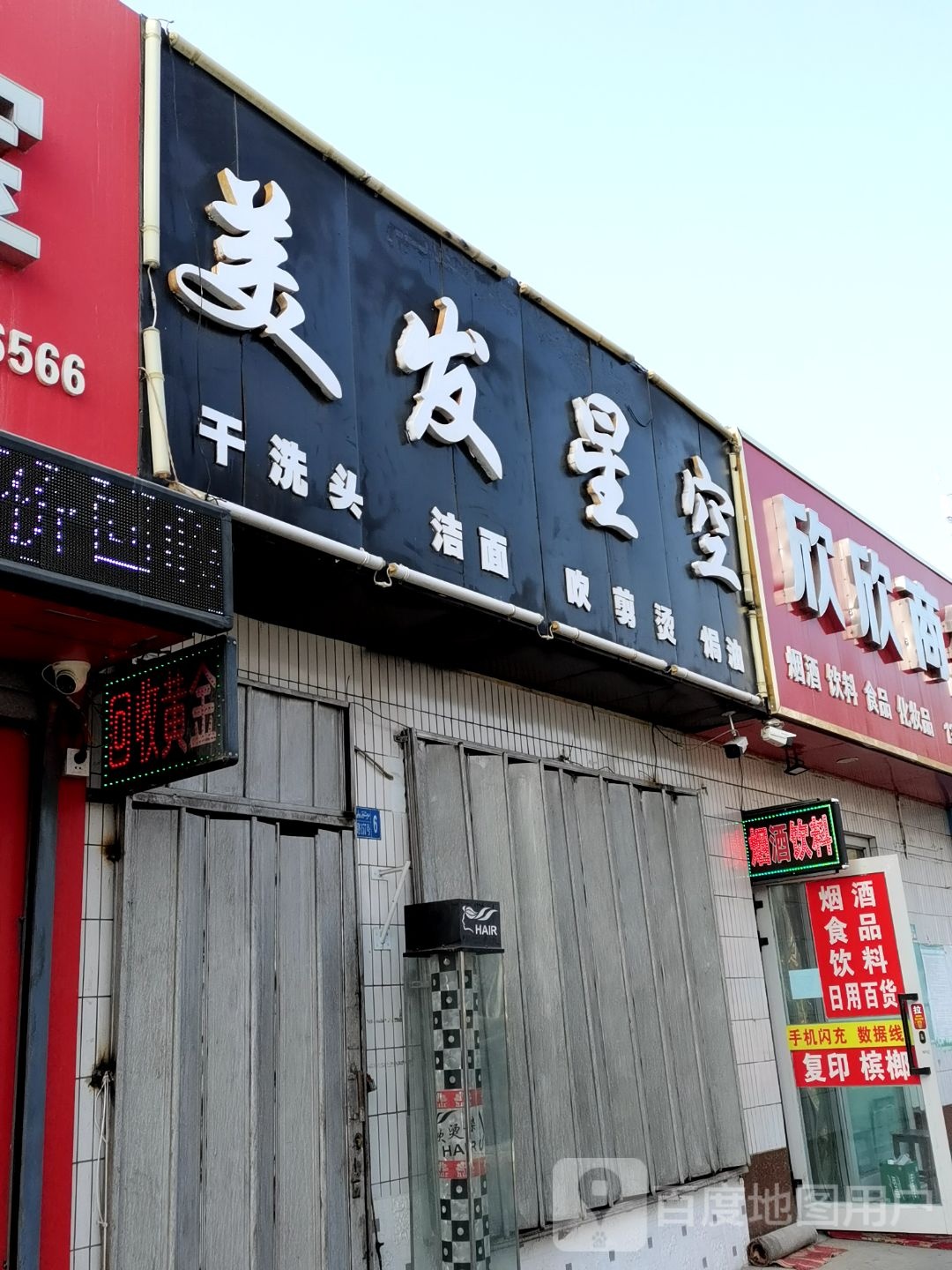 美发星光(友谊路店)