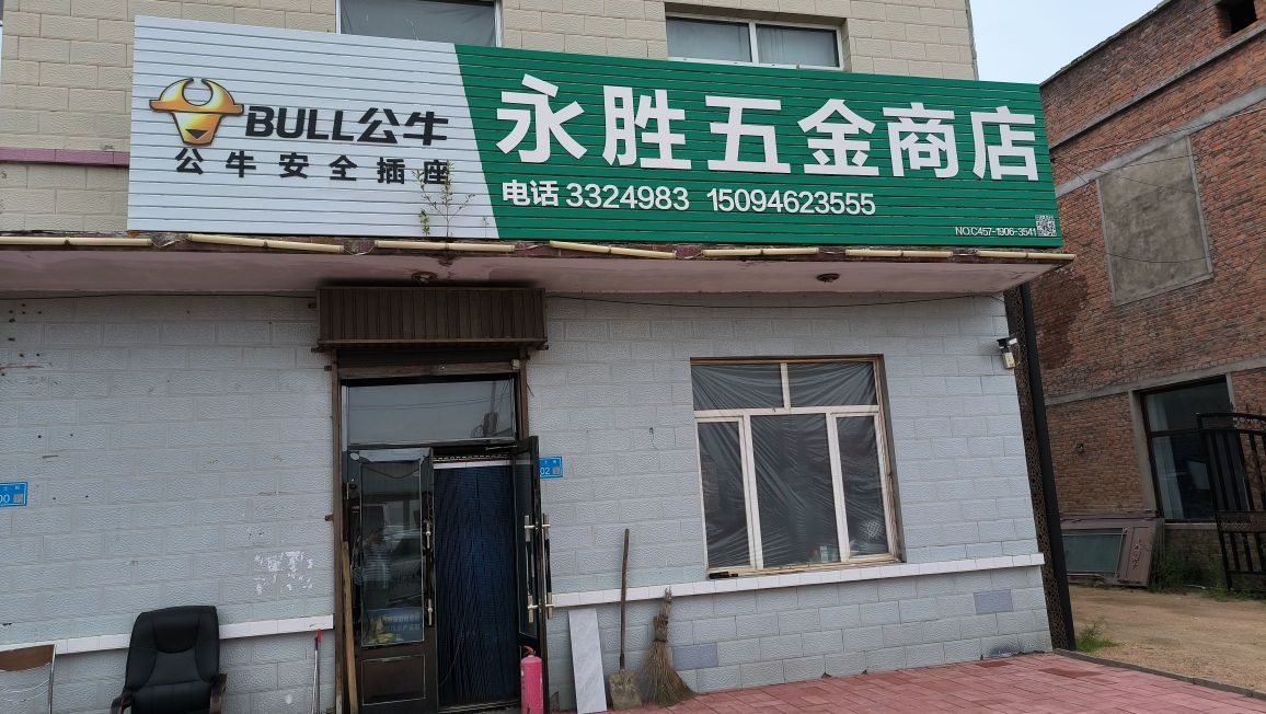 永胜五金商店(大兴安岭运达商贸有限公司)