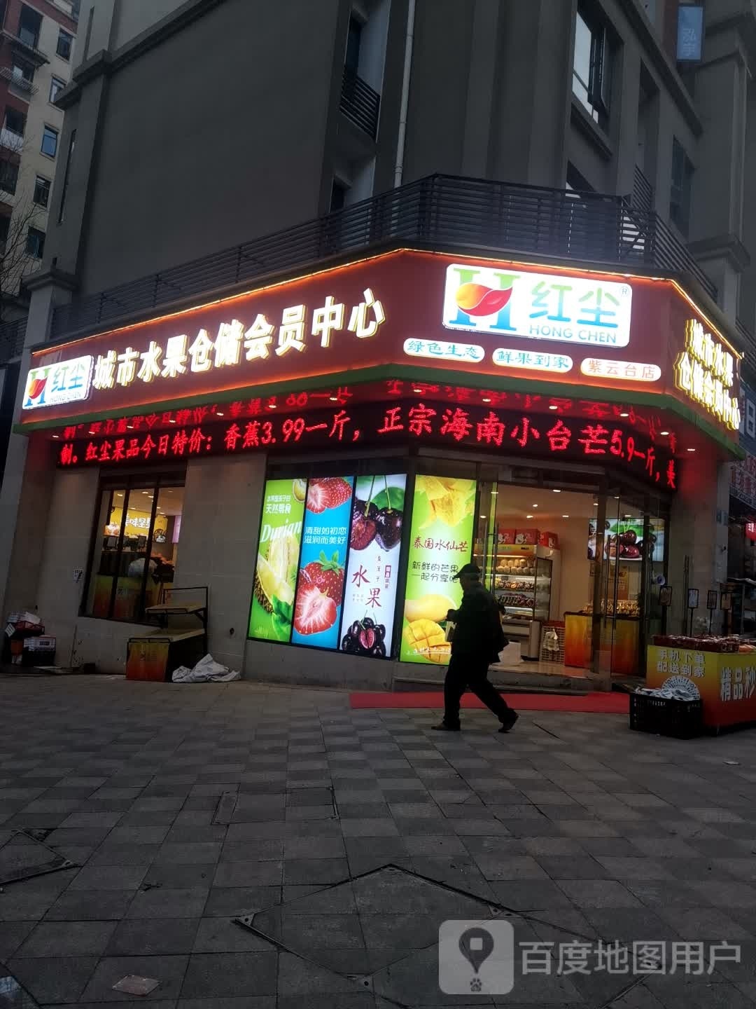 红尘果品·紫云台店