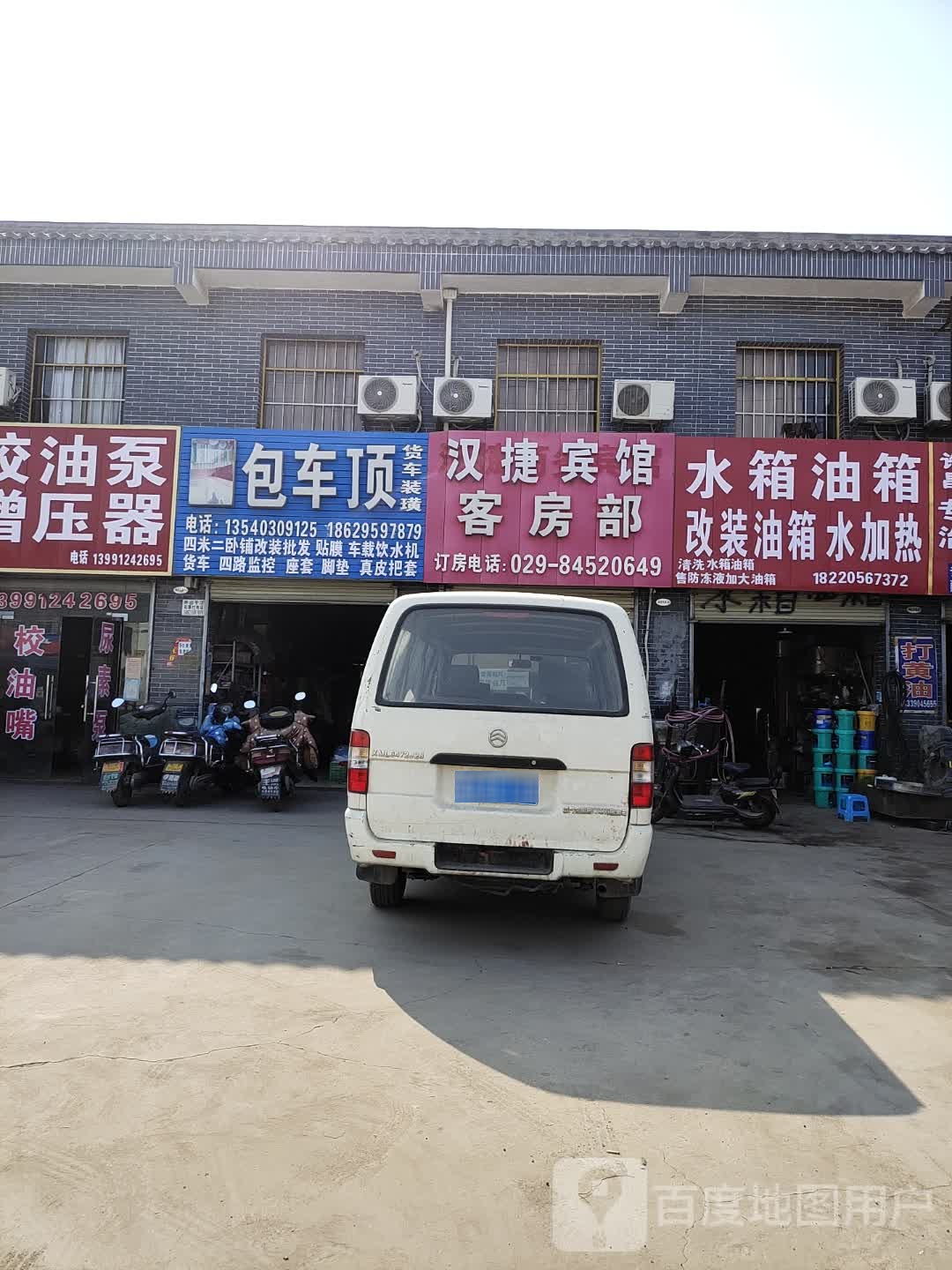 西安市汉捷商务宾馆