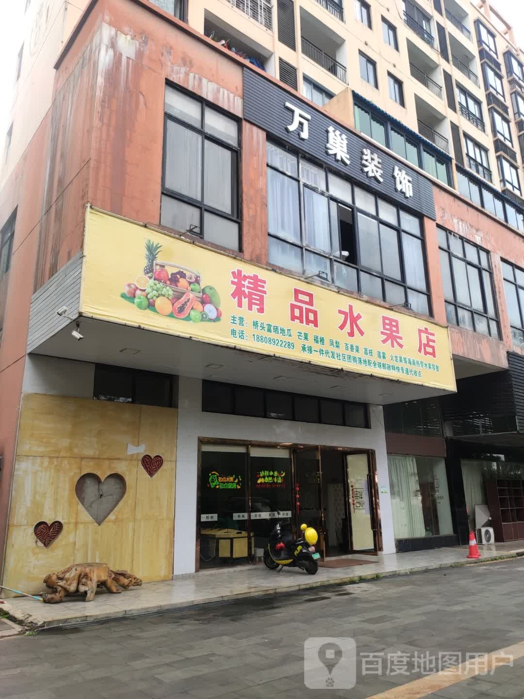 精品水果店