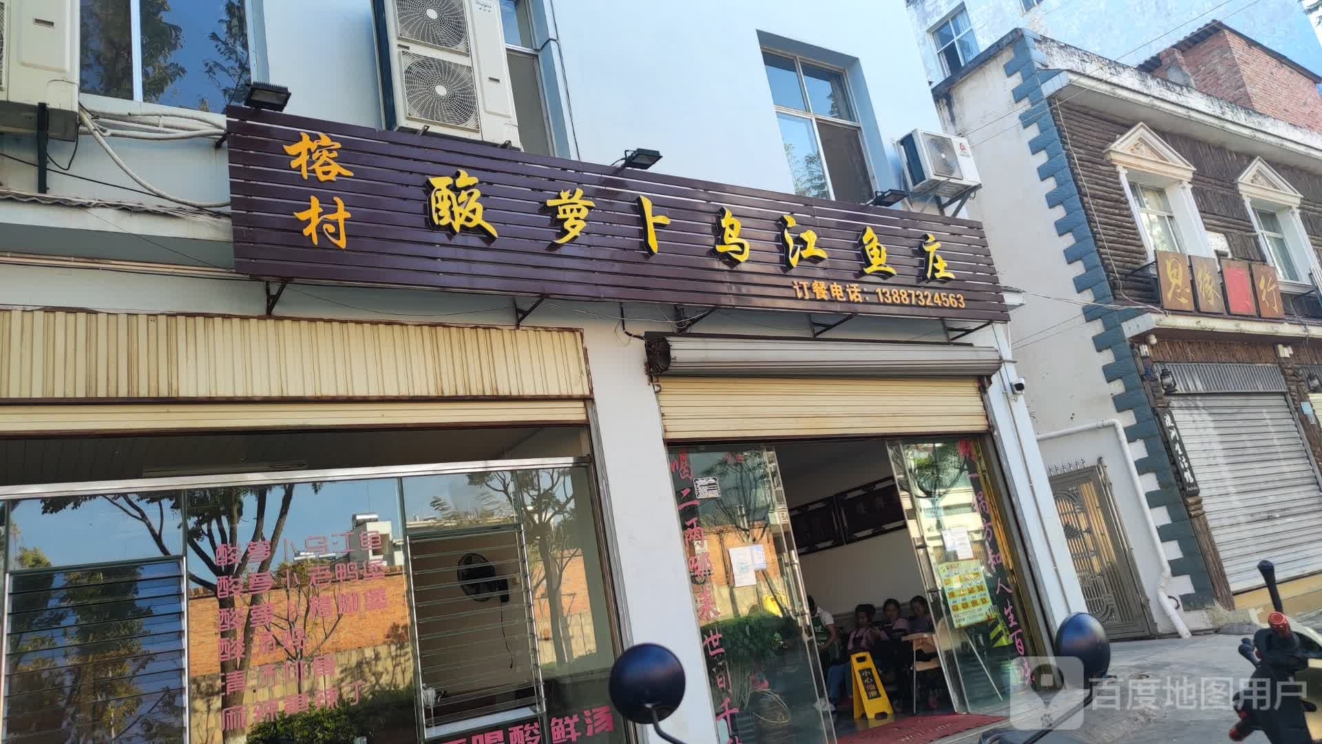 乌江鱼庄