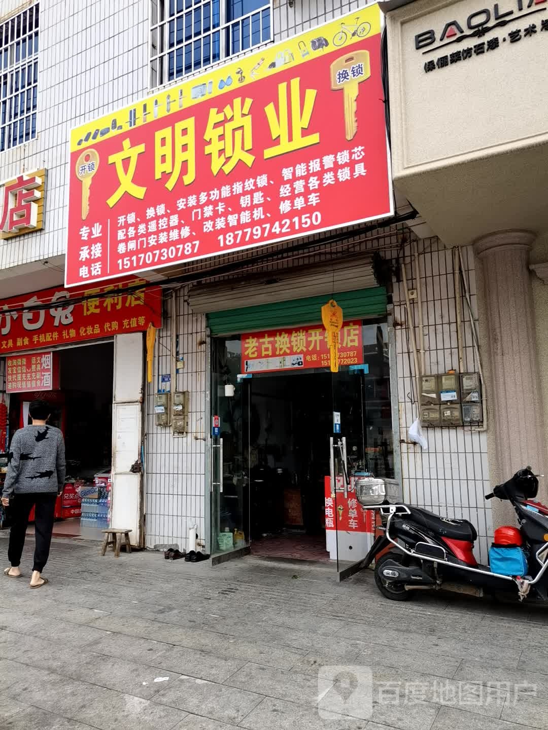 文明锁业