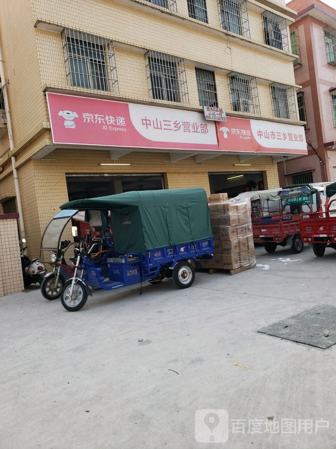 京东快递(中山三乡营业部)