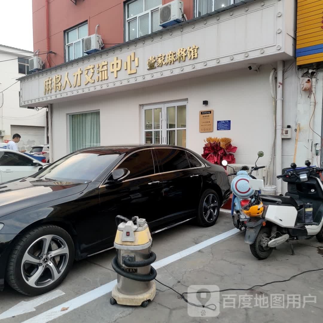 淮安麻将人才交流中心(壹家麻将馆)