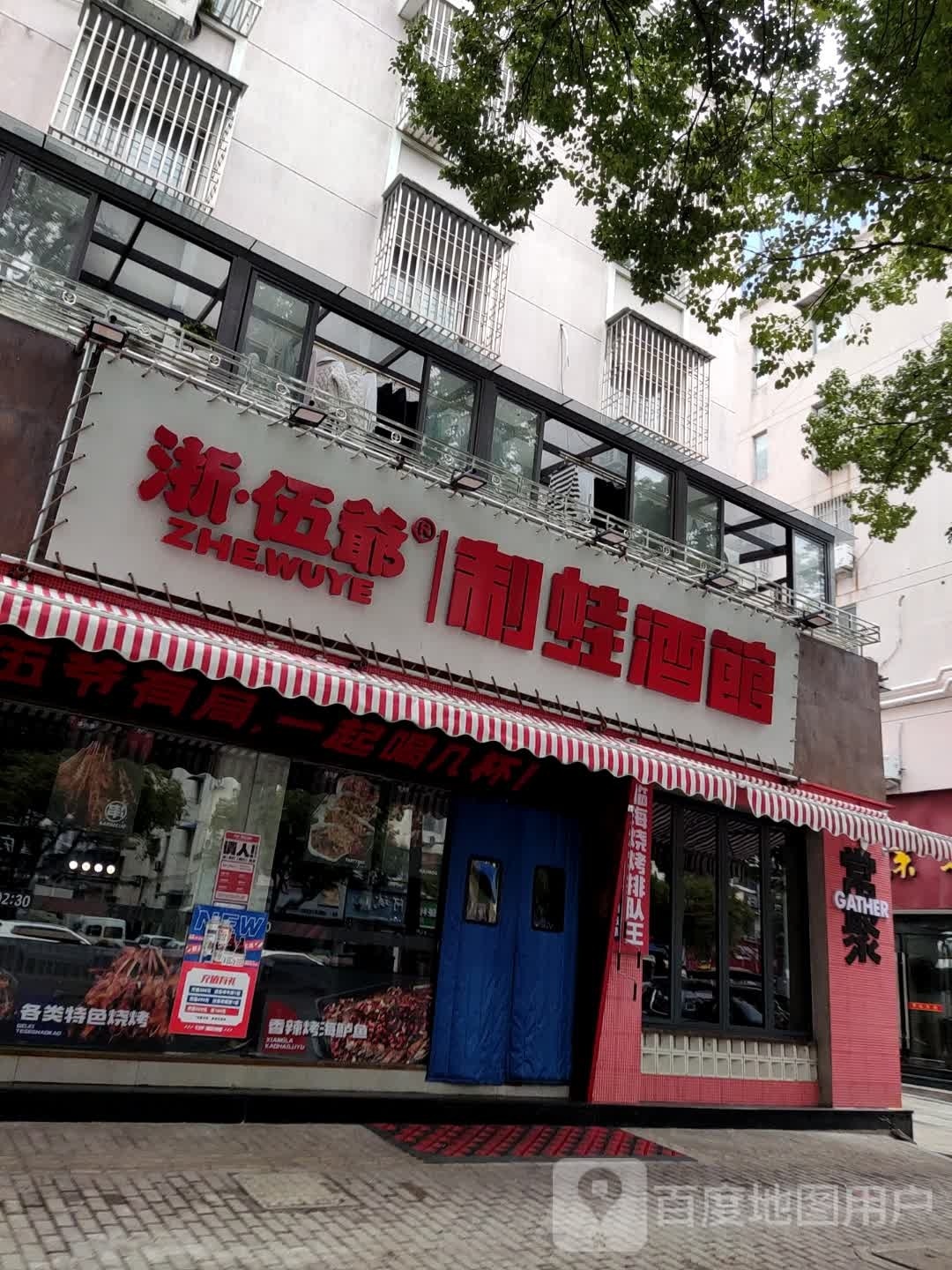 浙伍爺牛蛙小龙烤鱼(鹿城路店)