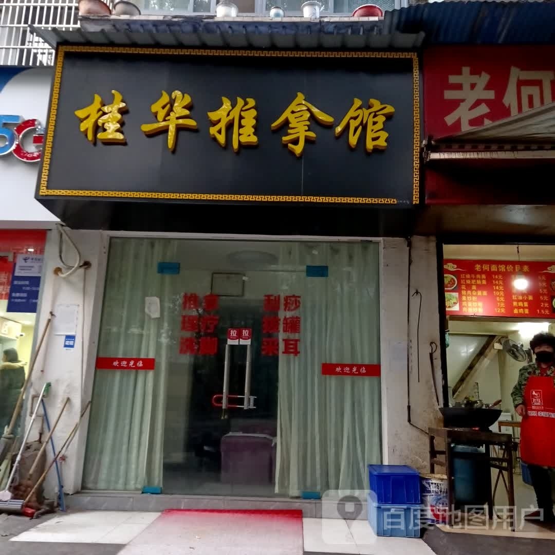 桂华推拿馆环境