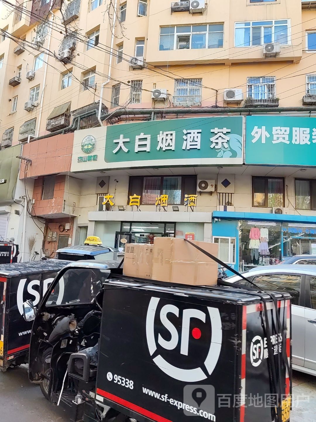 大白烟酒茶