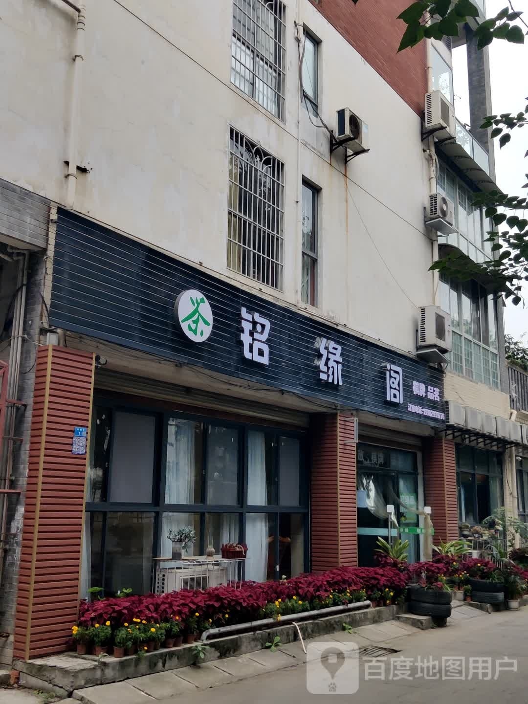 铭缘阁