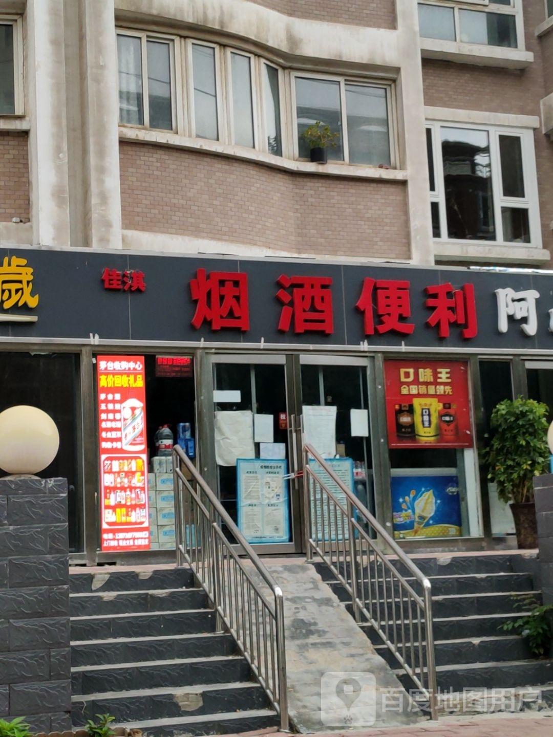 佳淇烟酒便利(林科院小区店)