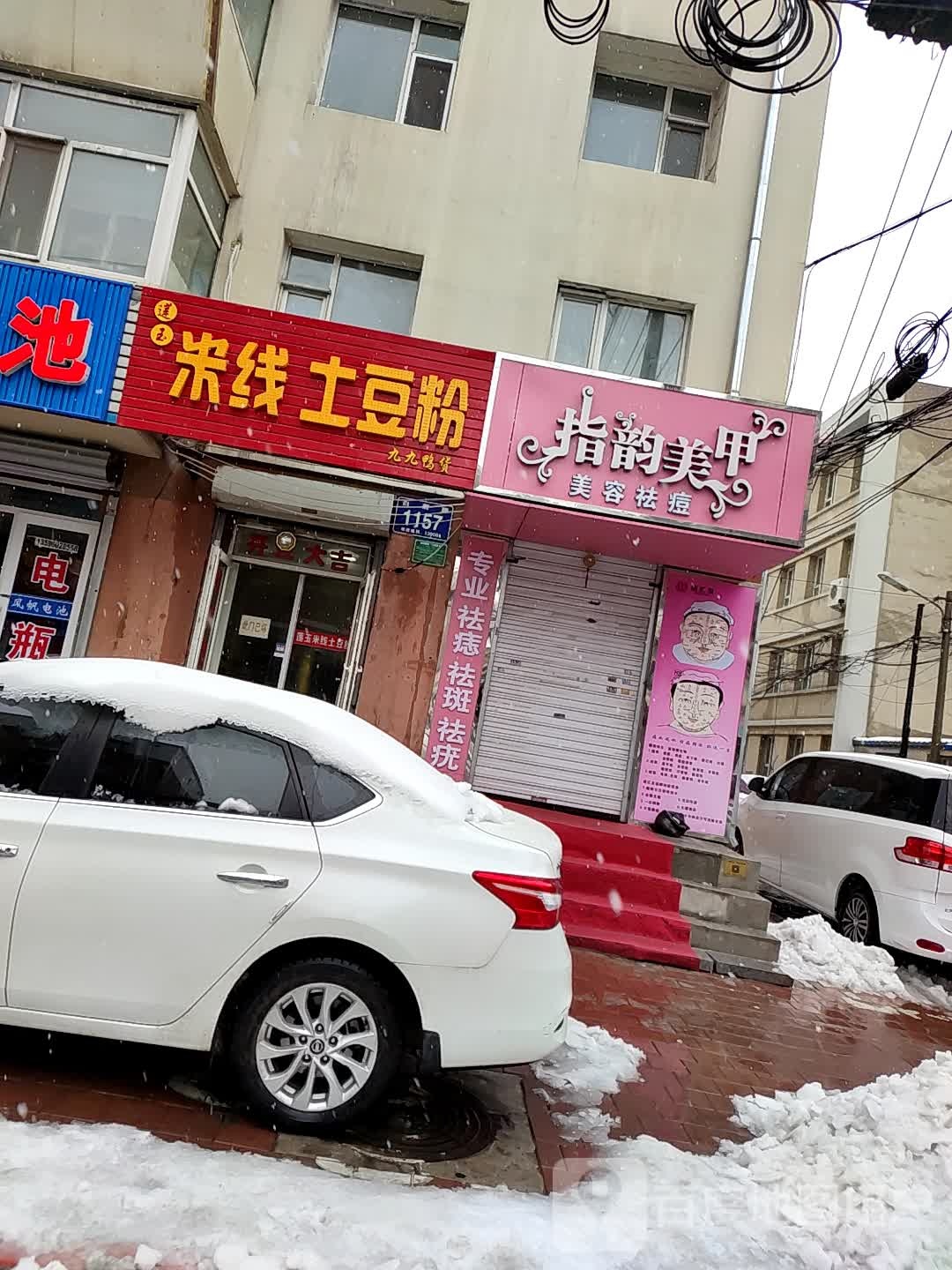 指韵美容店(白菊路店)