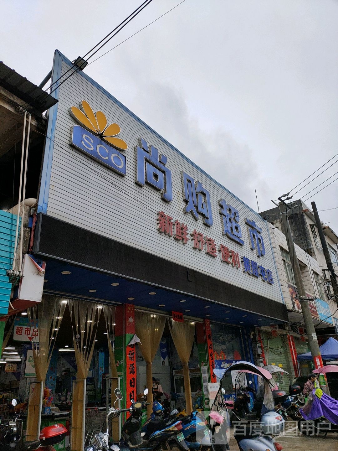 尚购超市(黄屋屯店)