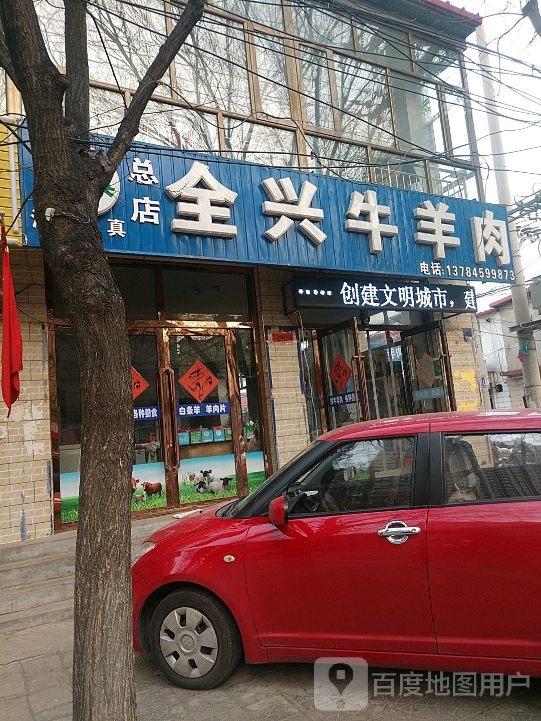 全兴牛羊肉店