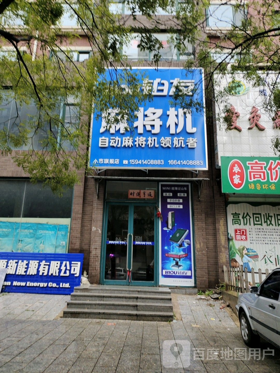铂友麻将机小市旗舰店(书苑巷店)