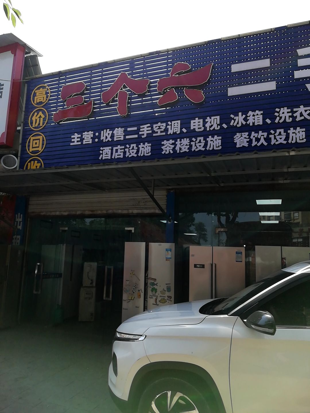 三个六闲置交易