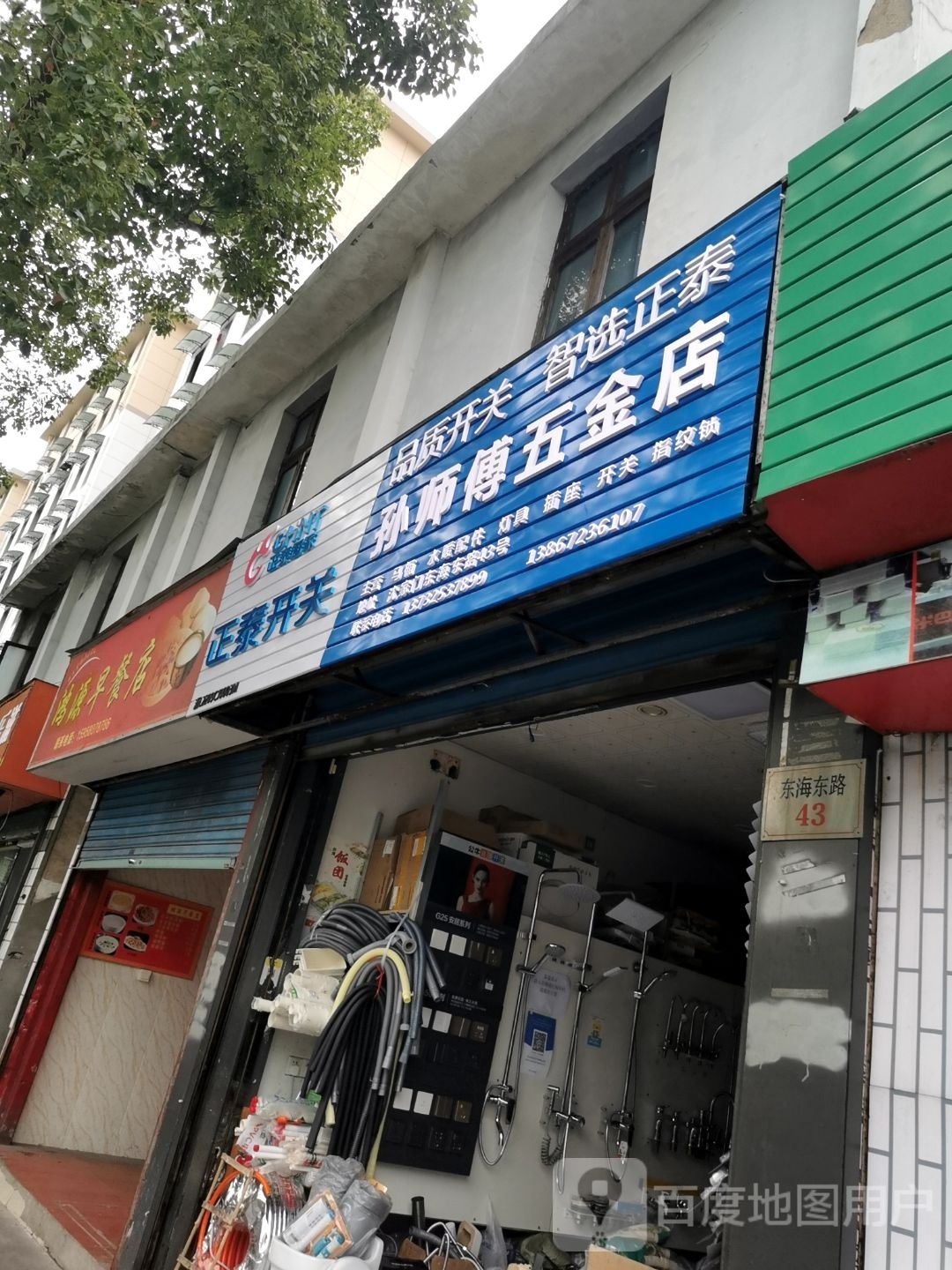 孙师傅五金店