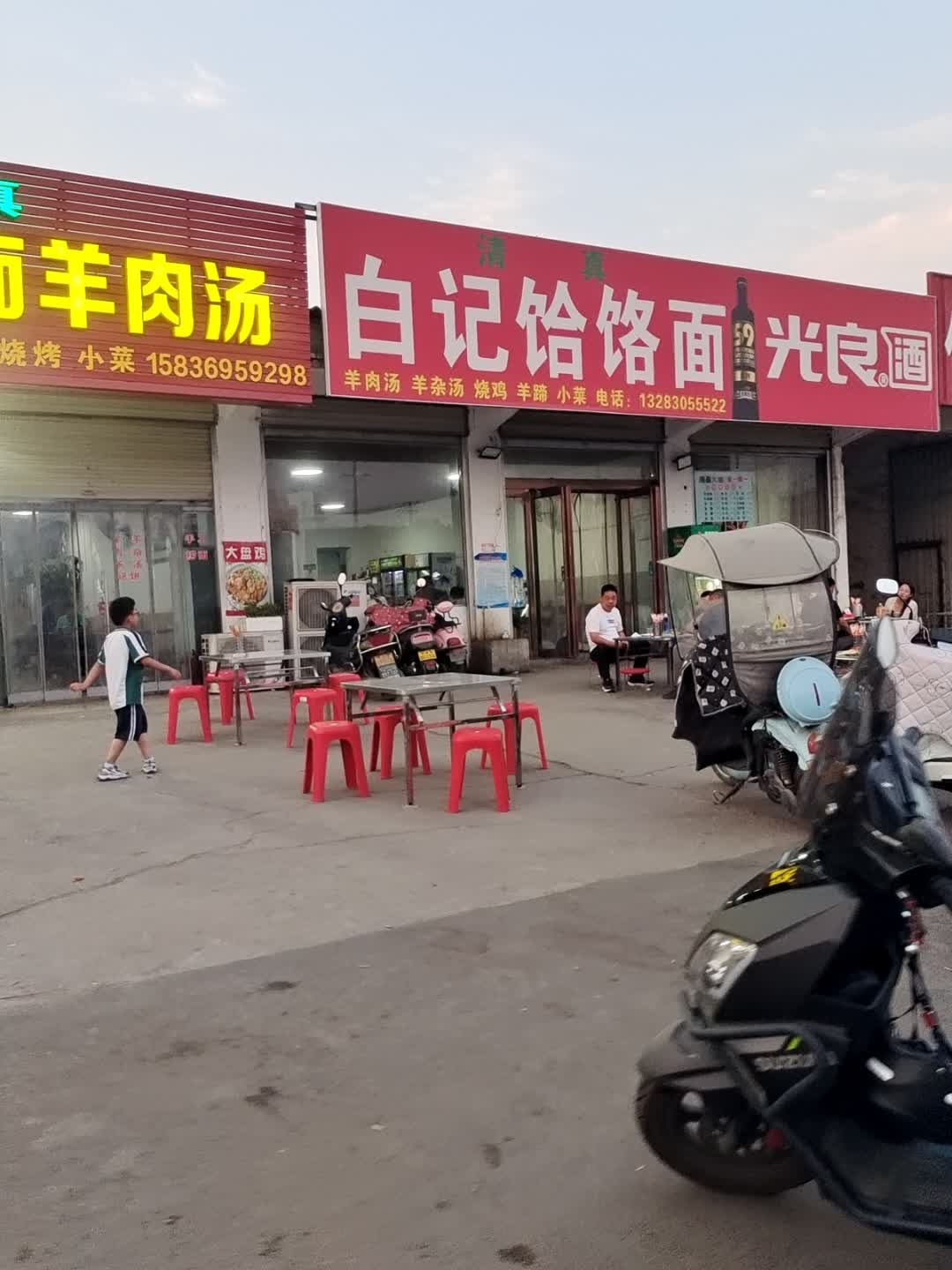 清真白记饸饹面