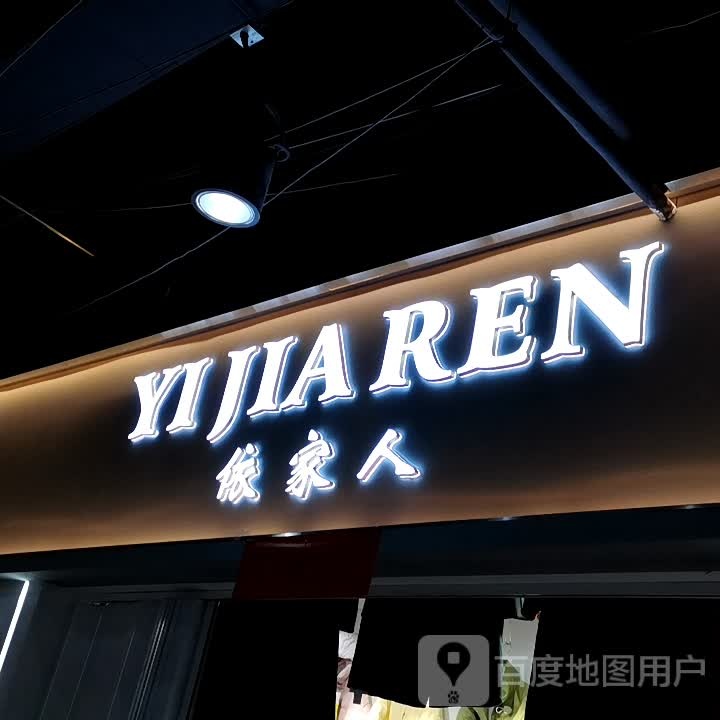 YI+JIA+REN(馥邦广场店)