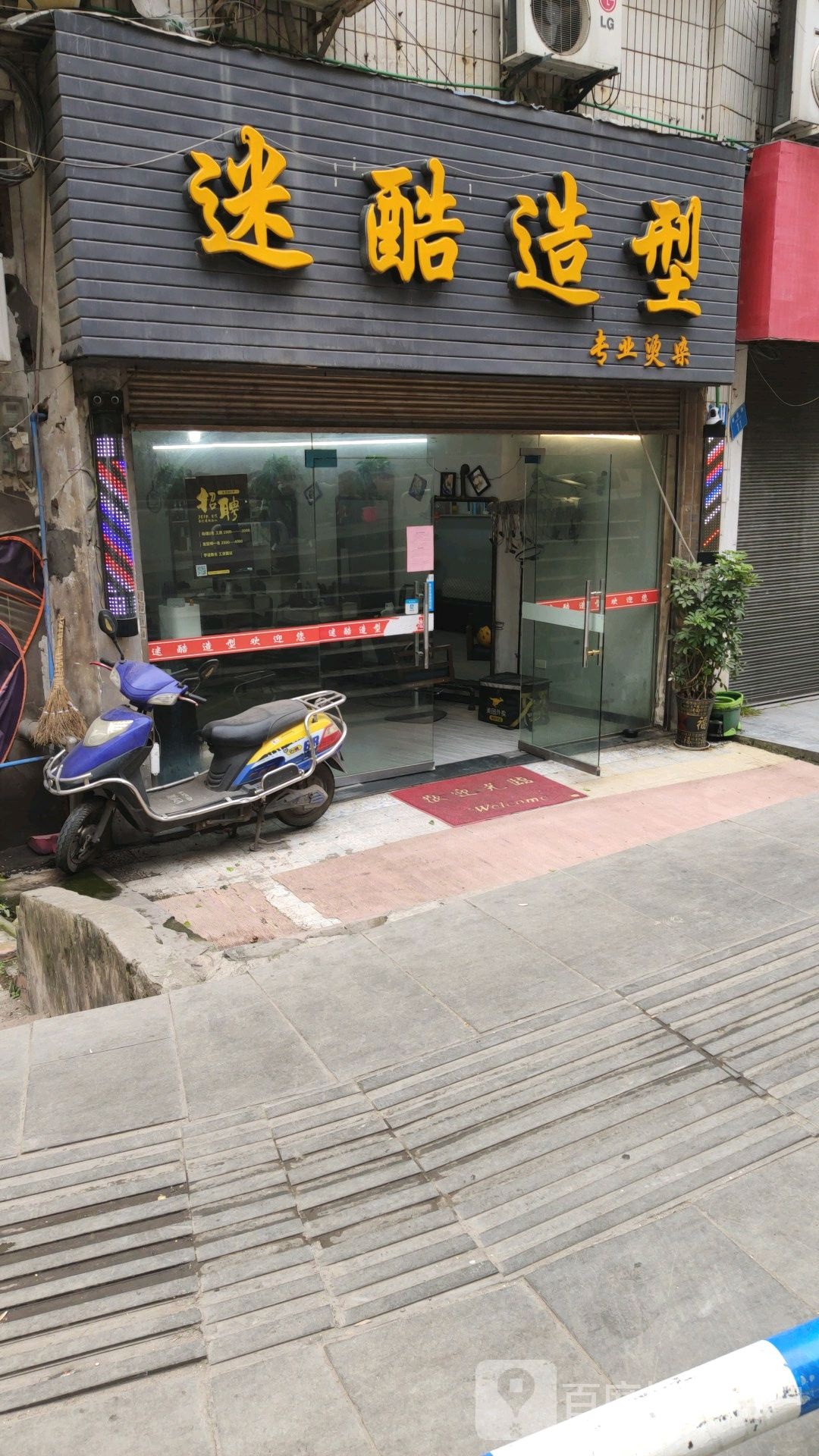 迷酷造型