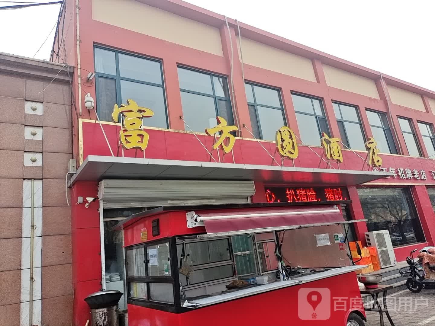 富方圆饭店