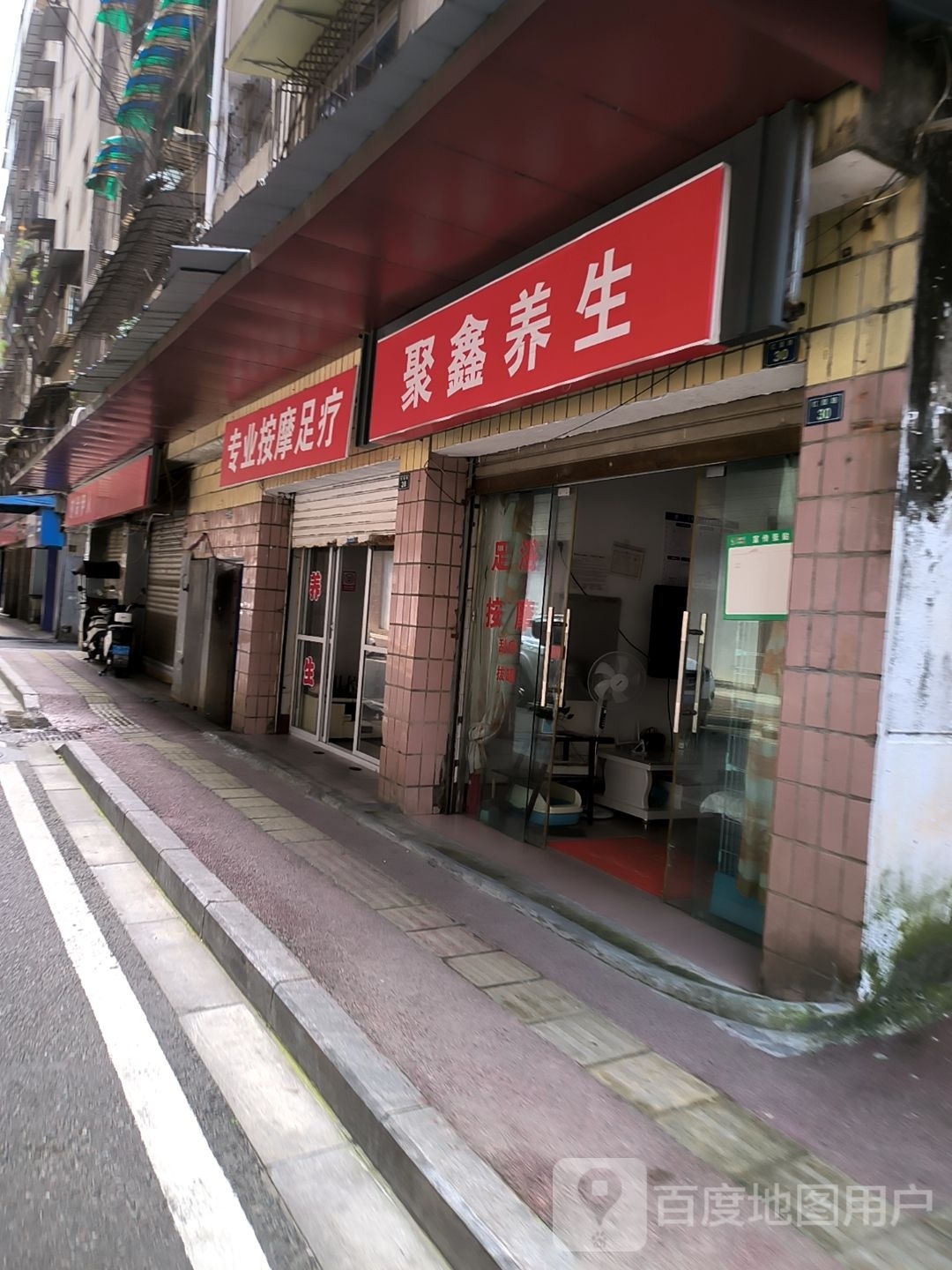聚鑫养生