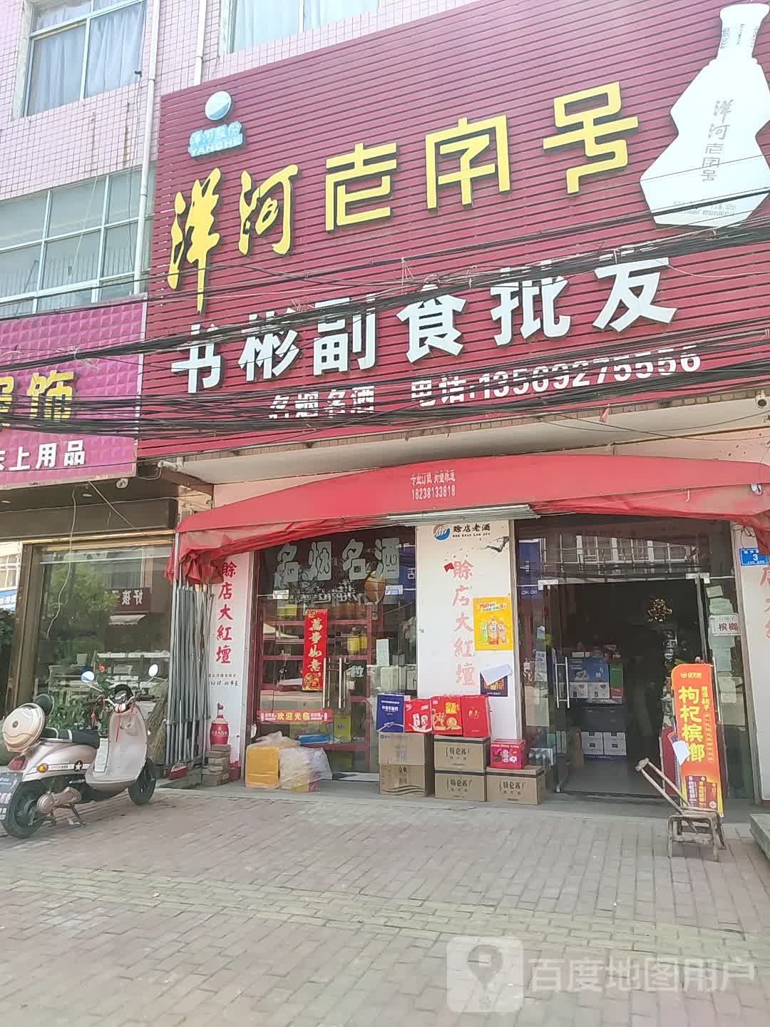 书彬副食批发