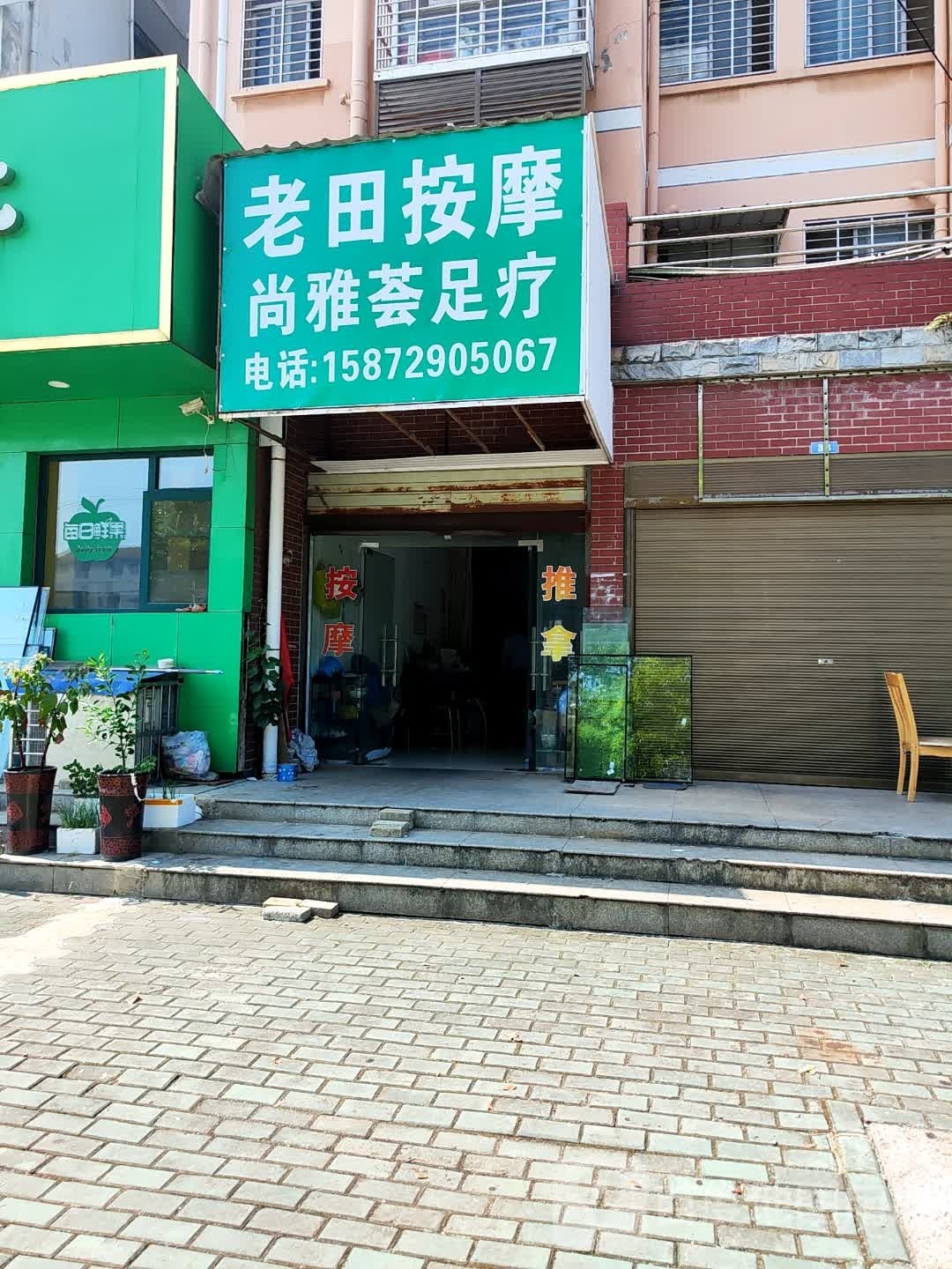 老田按摩