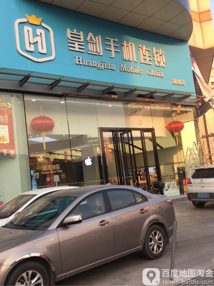 皇剑手机连锁(航母店)
