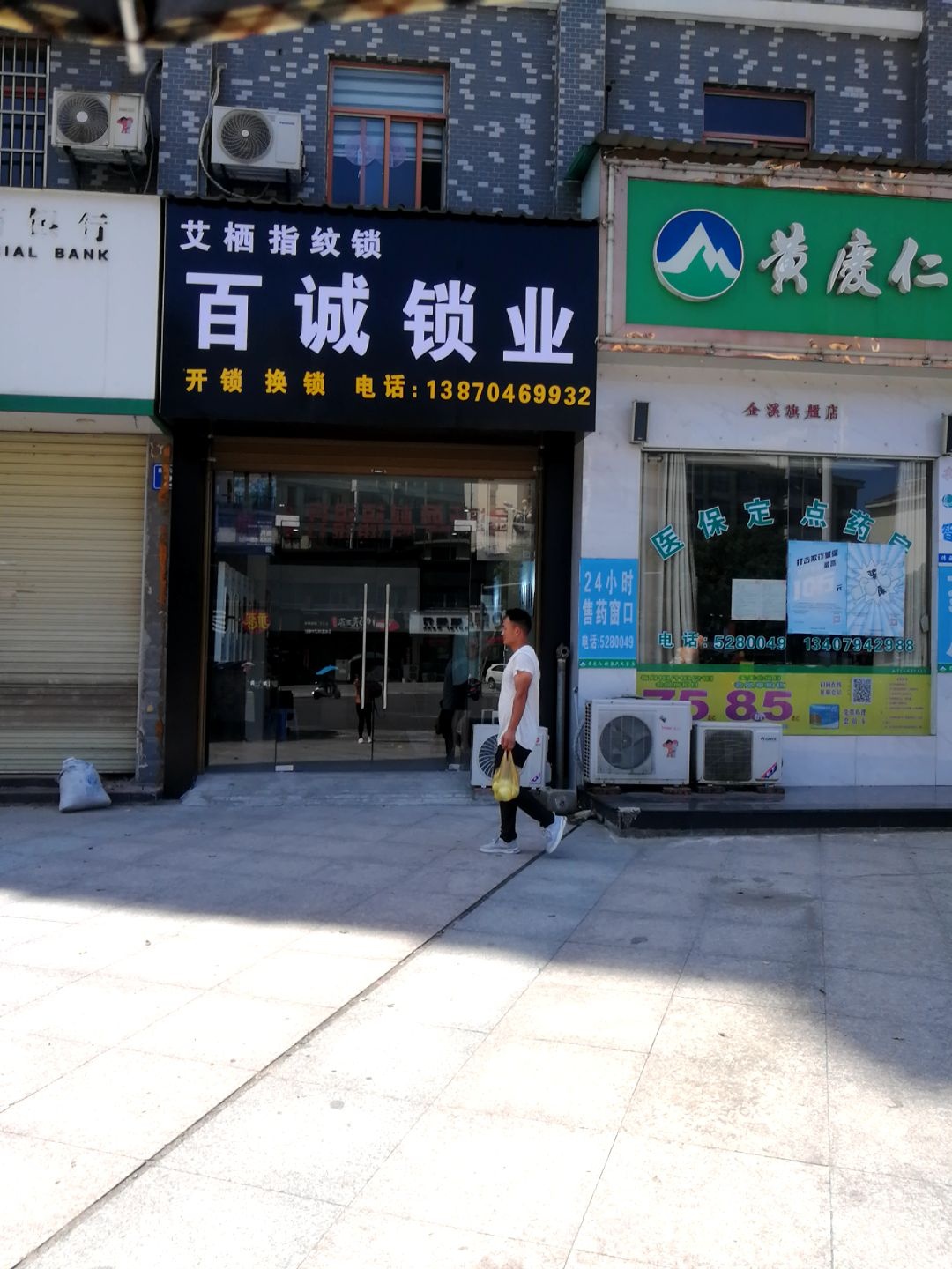 百诚锁业(象山·国际城店)