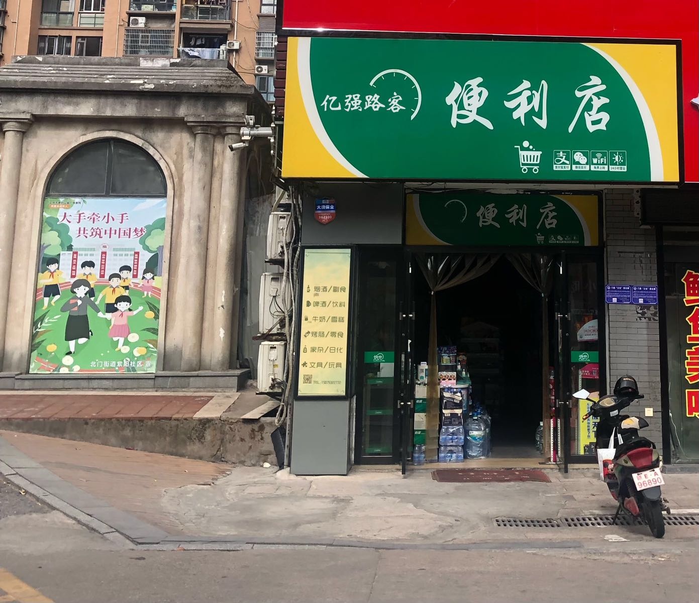 亿强路客便利店