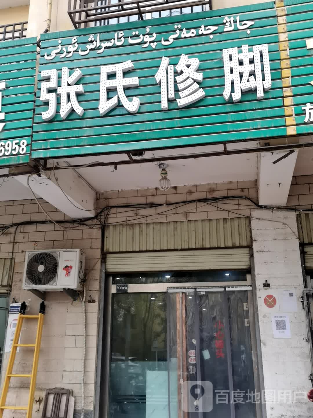 张氏脚修(托克扎克路店)