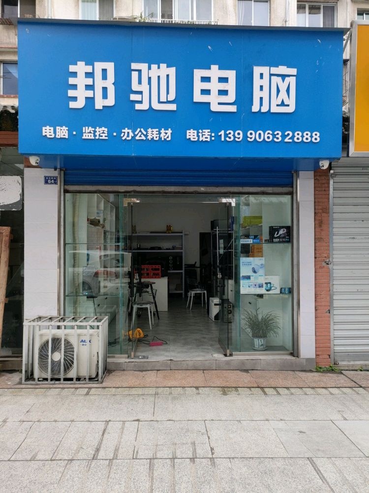 邦驰电脑维修销售(张公桥店)