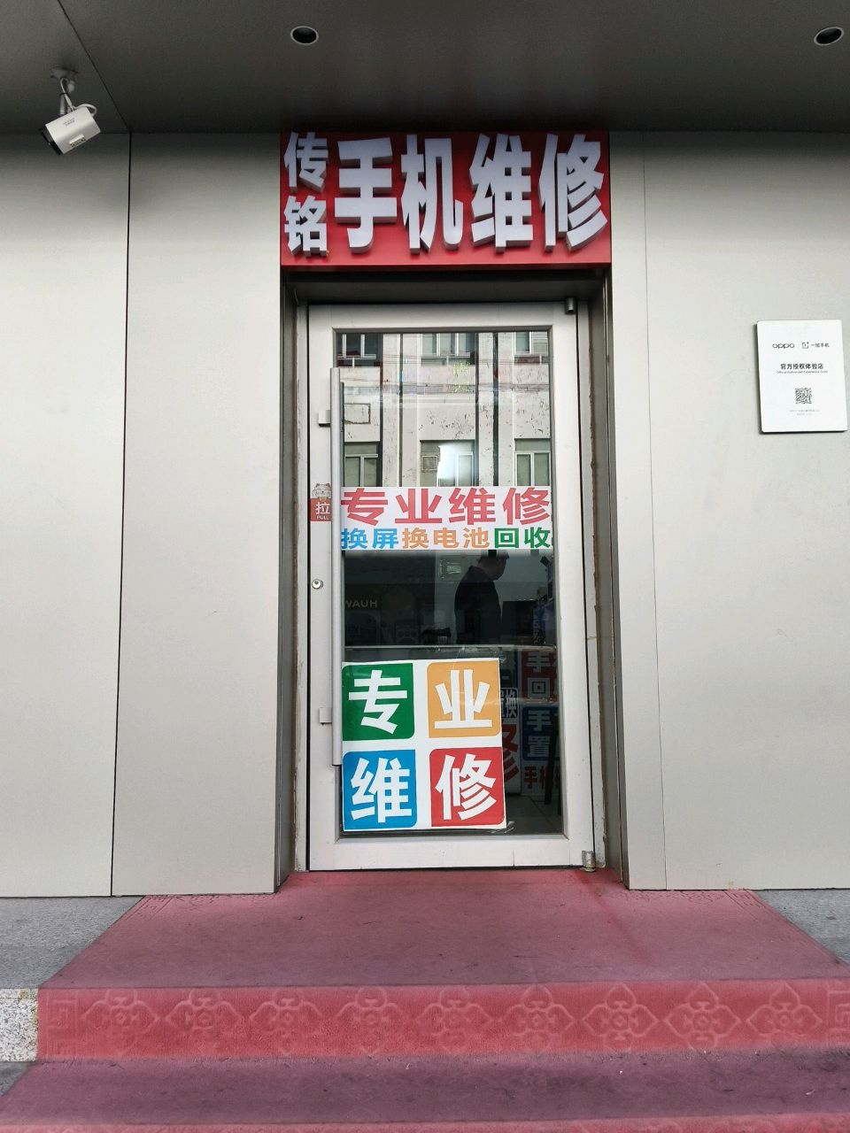传铭手机维修店