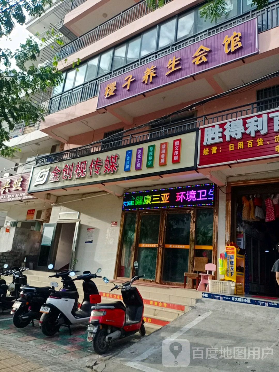 樱子养生会馆