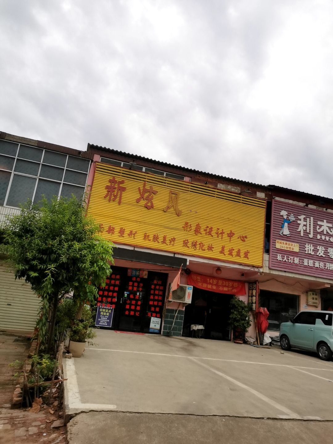 新炫风形象设计中心