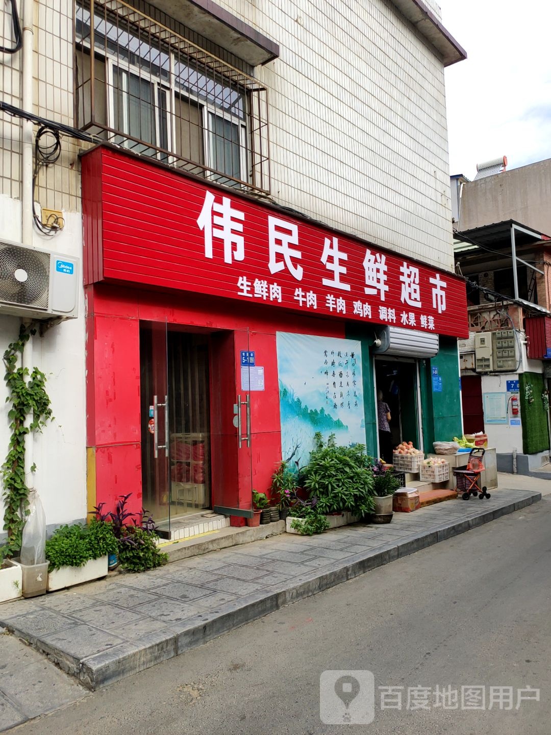 巩义市伟民生鲜超市