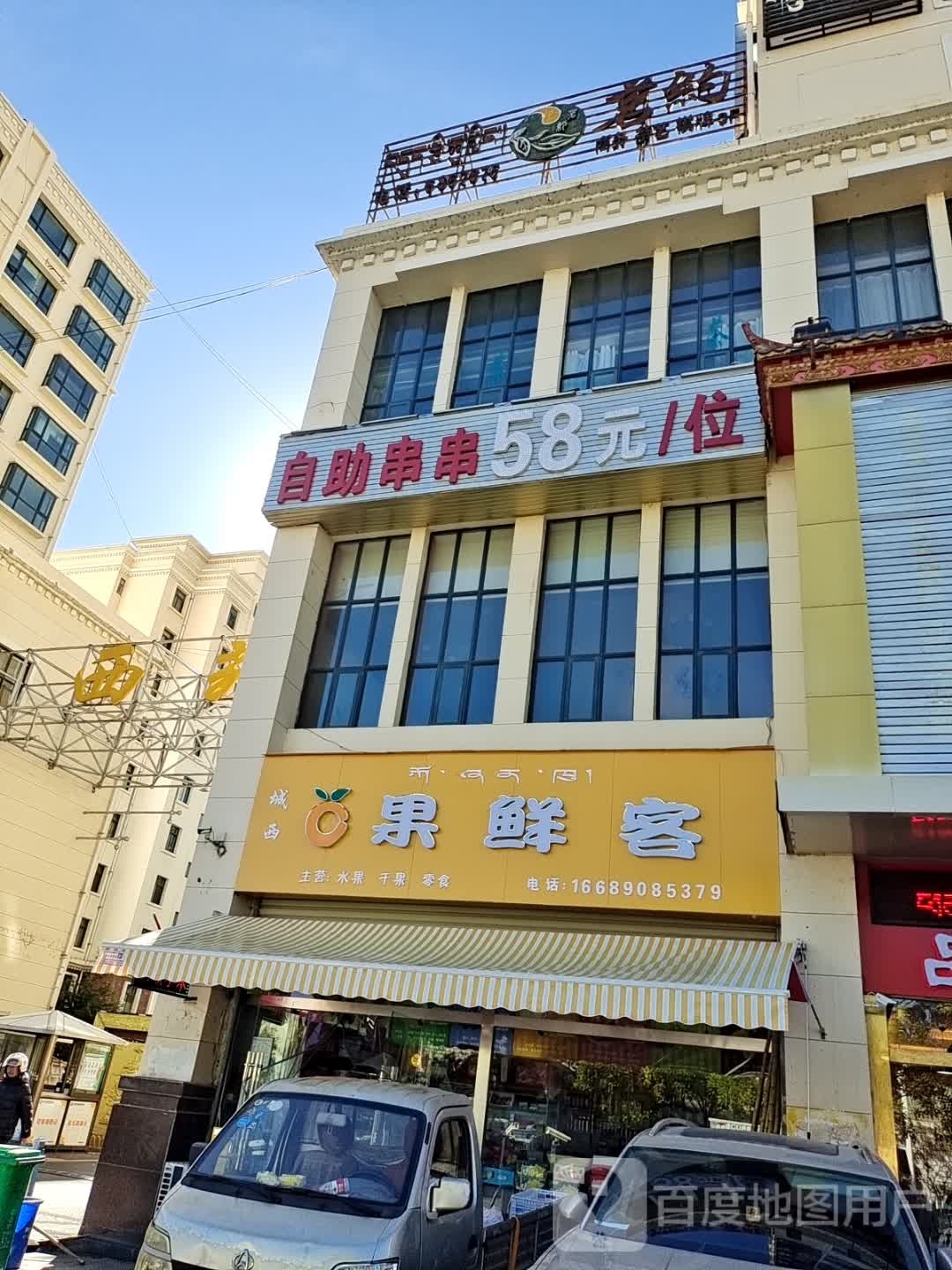 果鲜客(城西店)