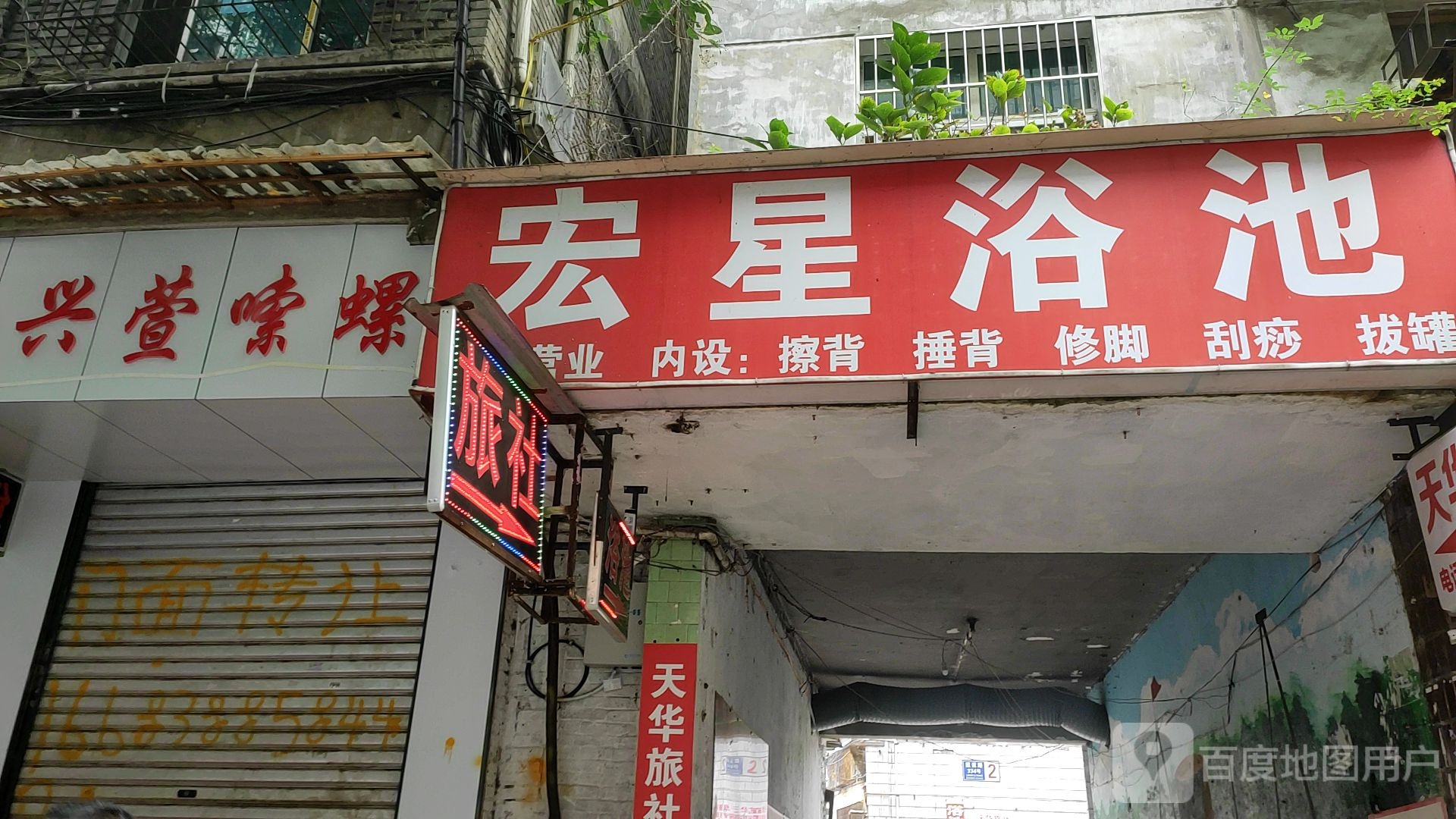 宏星浴池(建设西路)