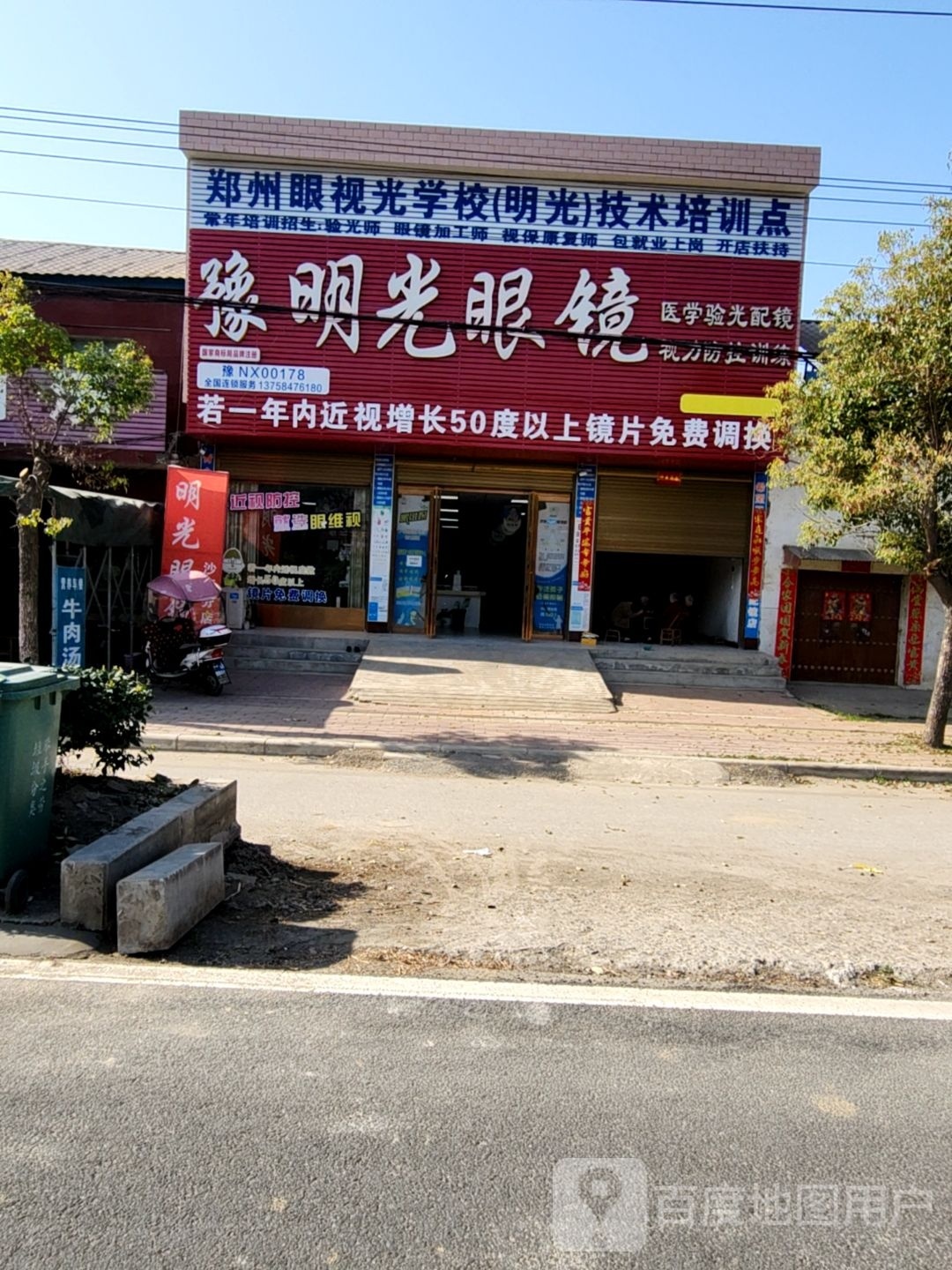 新野县沙堰镇明光眼镜(S103店)