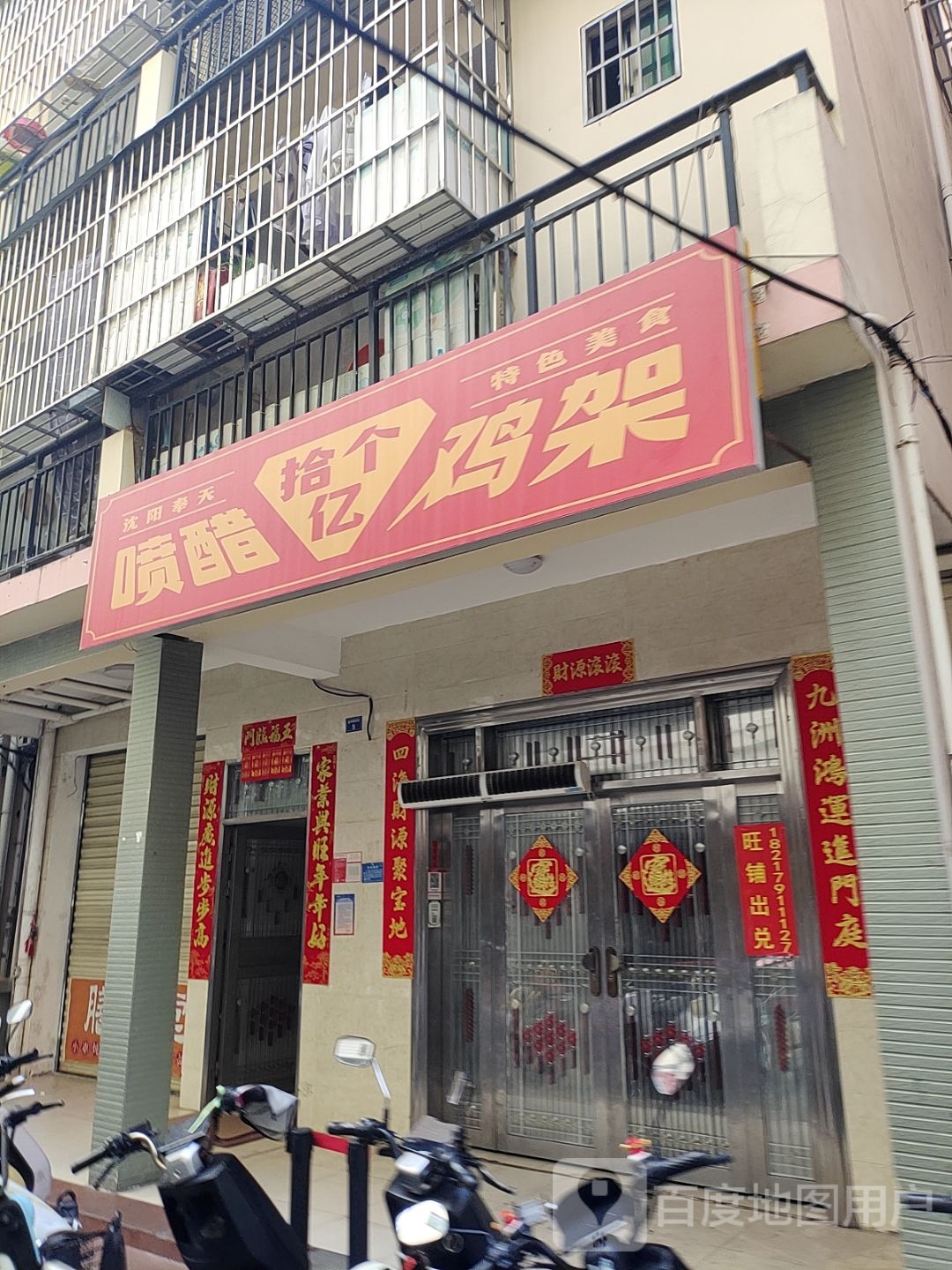 沈阳奉天喷醋鸡架