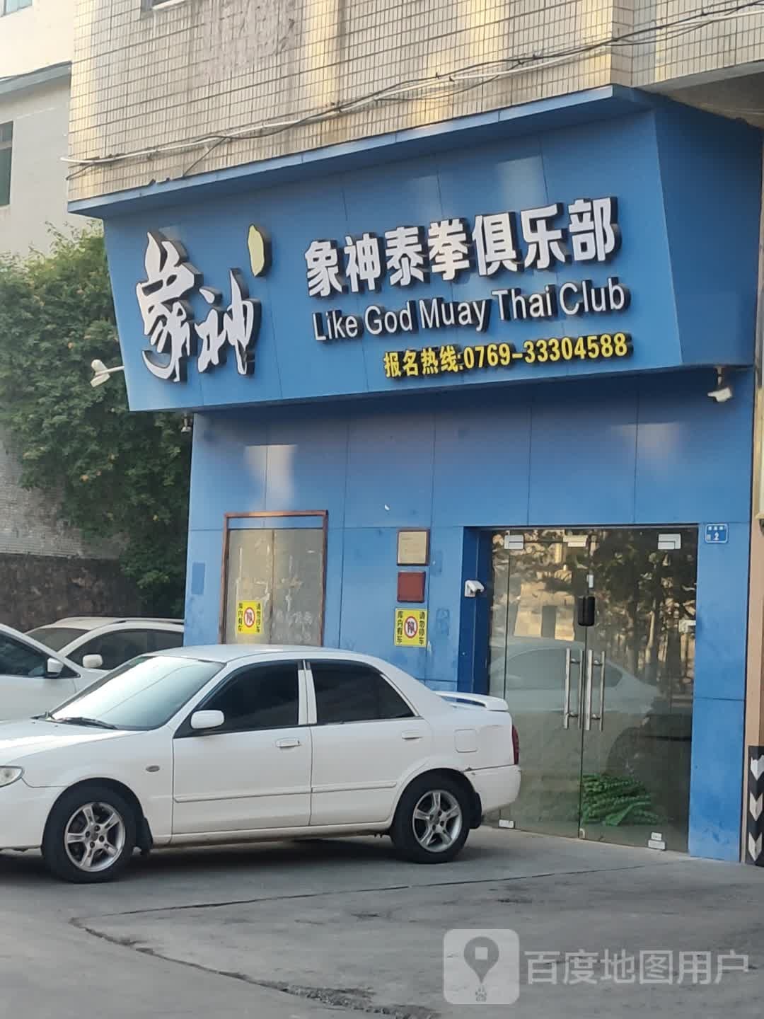 象神泰拳俱乐部