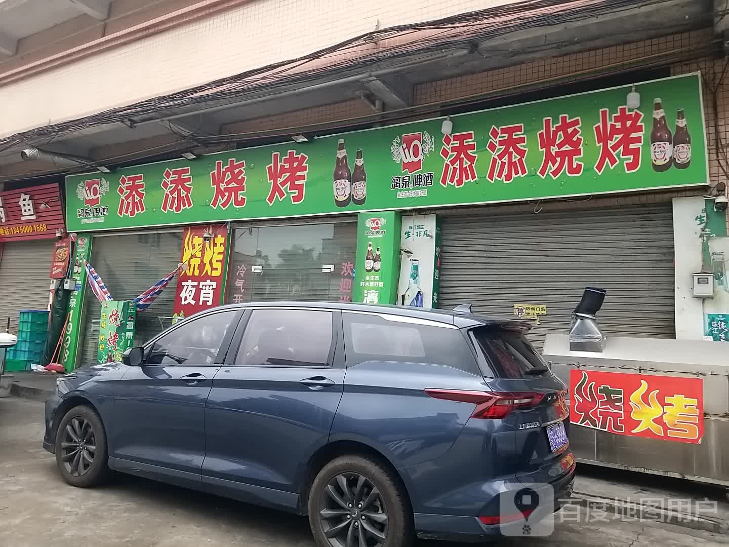 添肿供鞅添烧烤