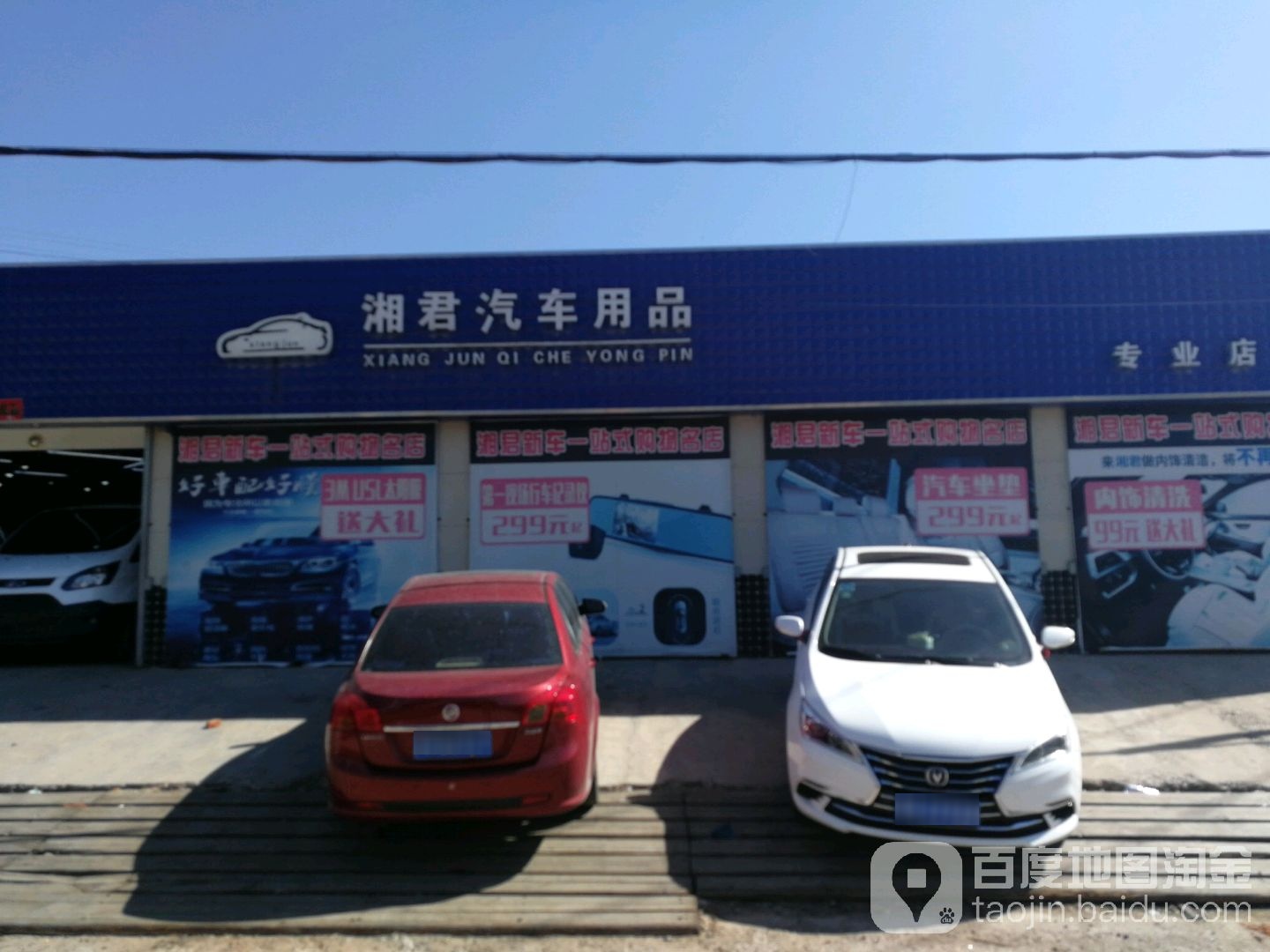 湘君汽车用品
