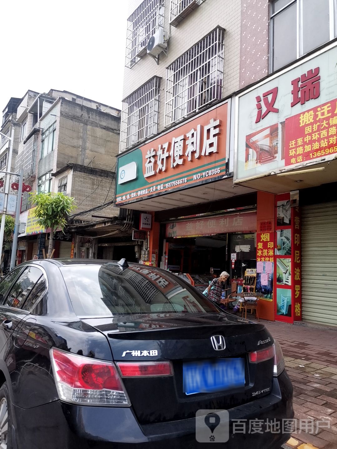 益好便利店(城西路店)