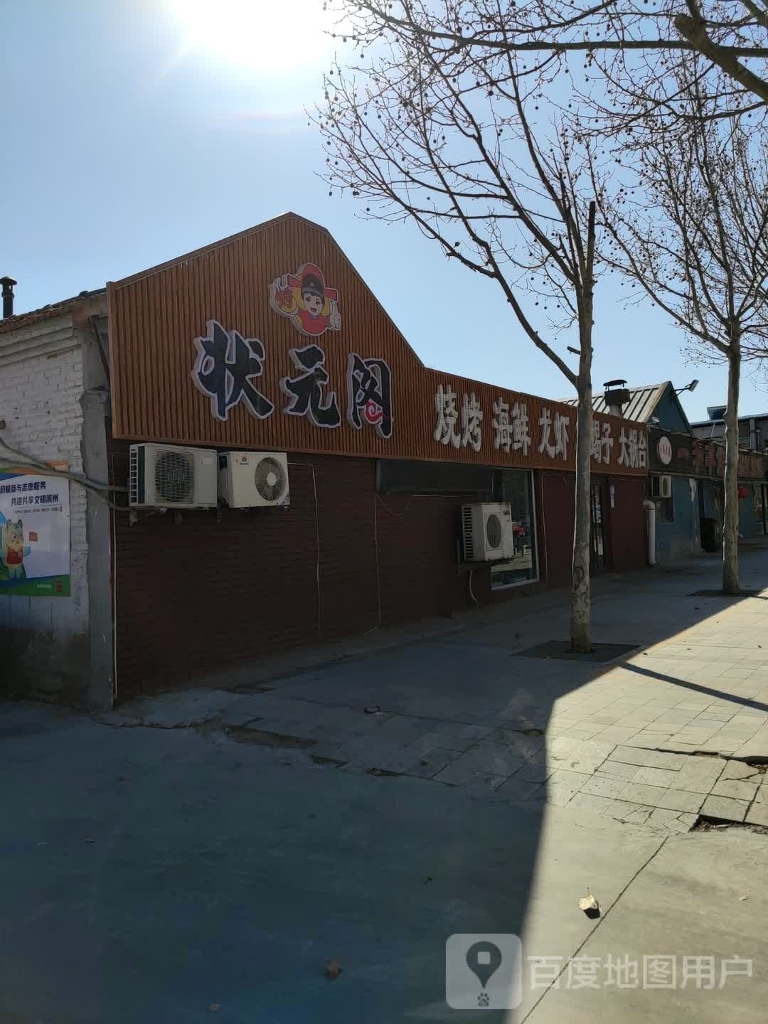 状元阁烧烤大锅台(渤海六路店)