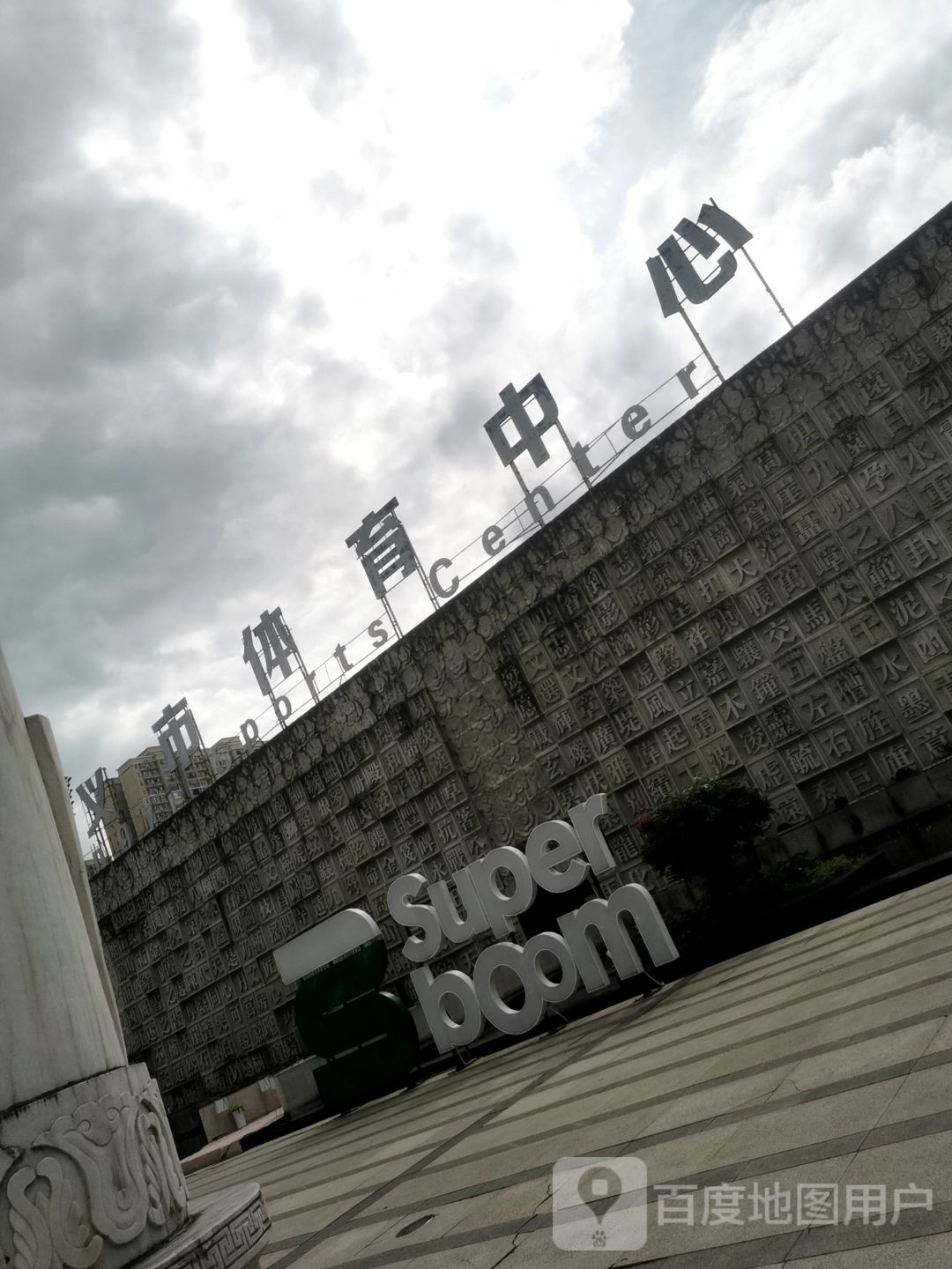 黔西南州体育中心