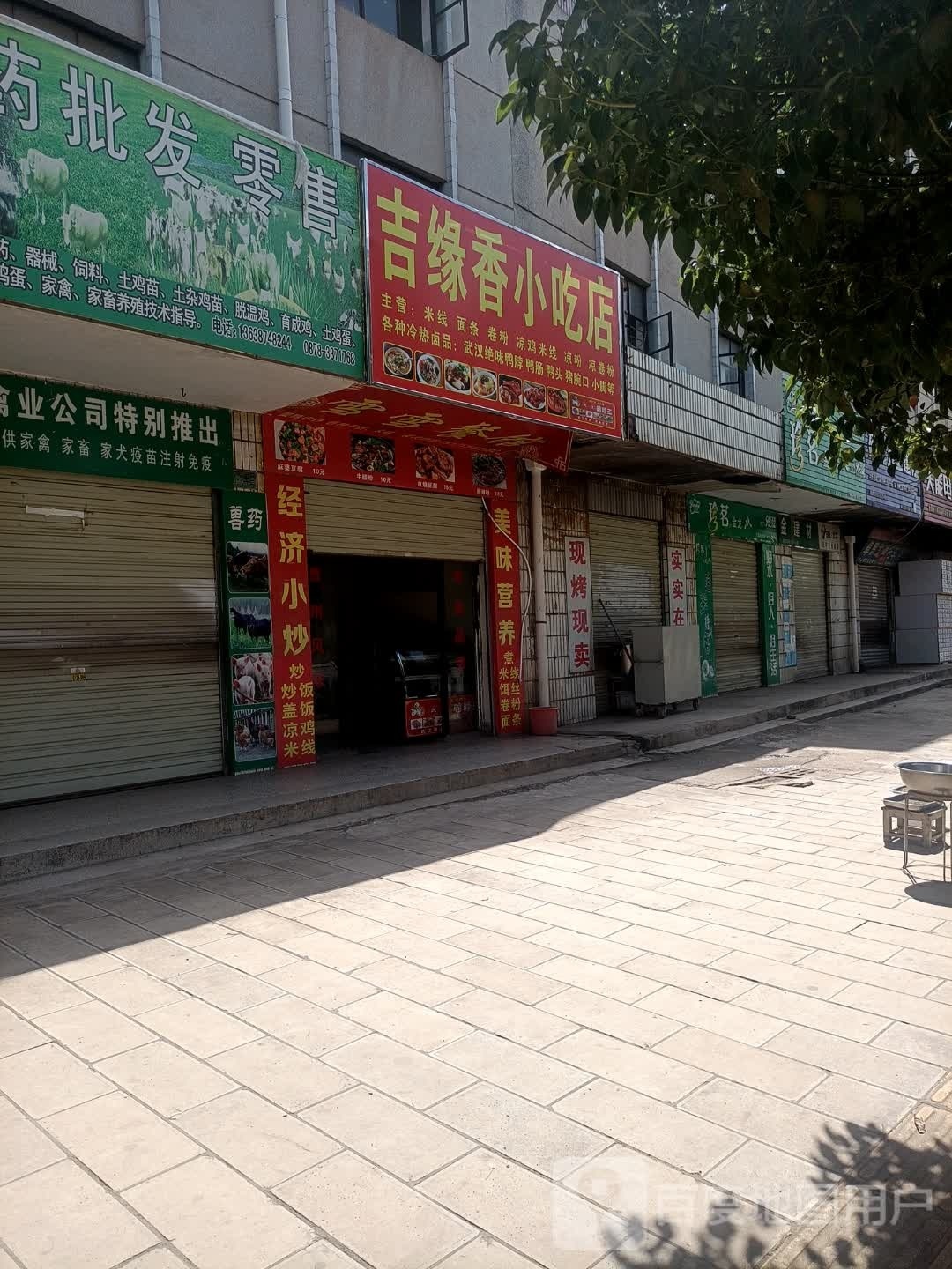 吉缘香小吃店