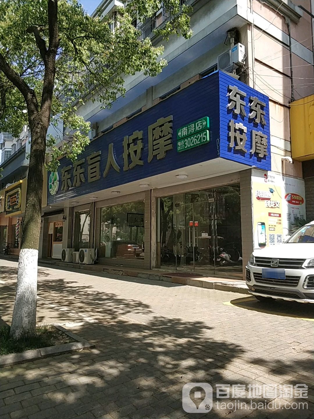 东东盲人按摩?(南浔店)