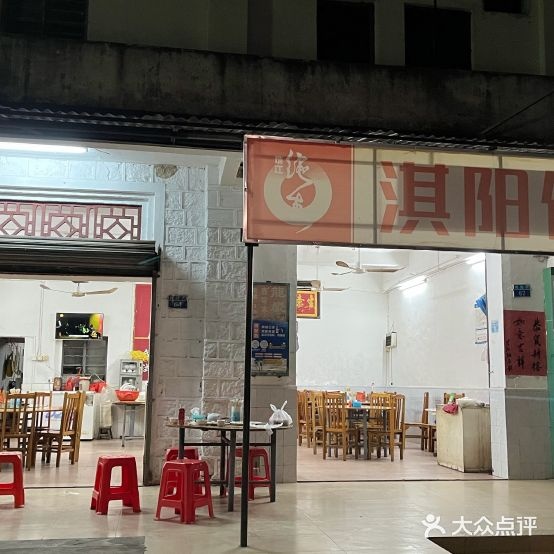 淇阳饭店