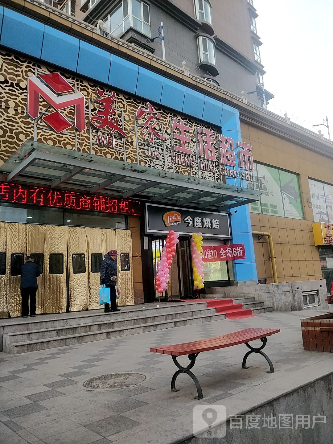 美家生活城市(西矿街店)